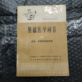赤脚医生参考丛书基础医学问答