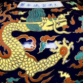明宣德霁蓝釉五彩龙纹天球瓶 43/34厘米