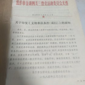 1984年焦作教育工会材料一册（五讲四美三热爱，新华书店，电镀技术，第四届武术操拳功，福利待遇，省劳模，青年小发明，全国工会讲话，中国食品报炊事员学校）