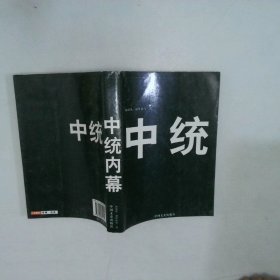 亲历者讲述 中统内幕
