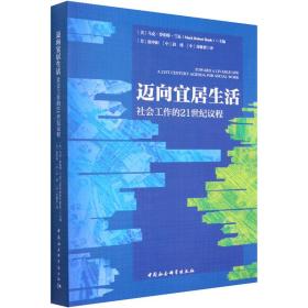 迈向宜居生活：社会工作的21世纪议程 社会科学总论、学术 (美)马克·罗伯特·兰克(mark robert rank)主编