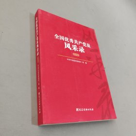 全国优秀共产党员风采录