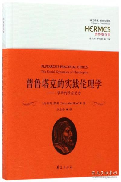 西方传统·经典与解释·普鲁塔克集 普鲁塔克的实践伦理学：哲学的社会动力