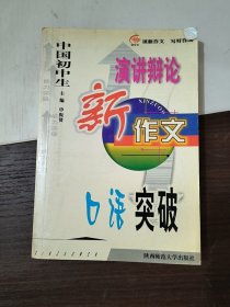 中国高中生演讲辩论新作文.口语突破