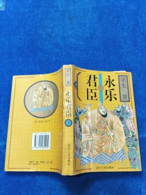 永樂君臣 梁史 四川人民出版社 下9787220030994
