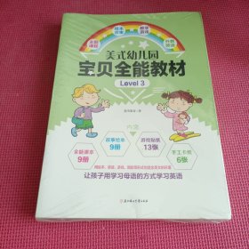美式幼儿园宝贝全能教材(Level3 (共18册)