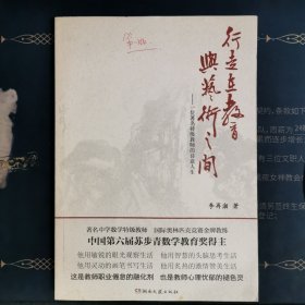 行走在教育与艺术之间 : 一位著名特级教师的诗意 人生