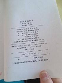 香港粤语词典（一版一印）