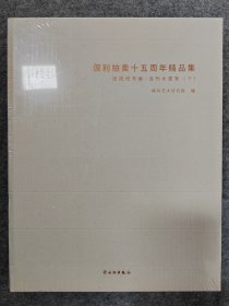 保利拍卖十五周年精品集——近现代书画·当代水墨卷（下）