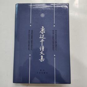 康迈千诗文集（精装）