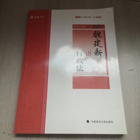 主观题冲刺一本通·魏建新讲行政法