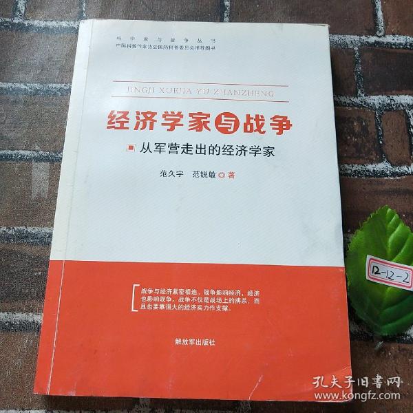 经济学家与战争 从军营走出的经济学家