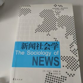 新闻社会学