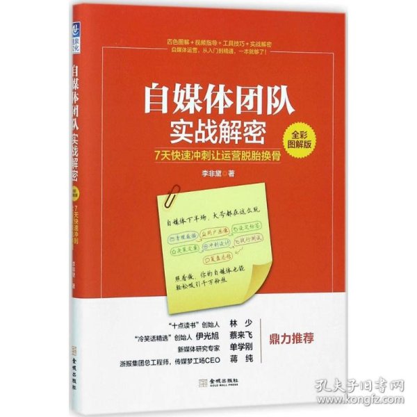 自媒体团队实战解密（全彩图解版）：7天快速冲刺让运营脱胎换骨