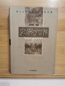 史学文存:1936～2000:浙江大学中国古代史论文集