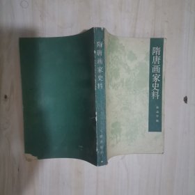 1-4隋唐画家史料 1版1印、