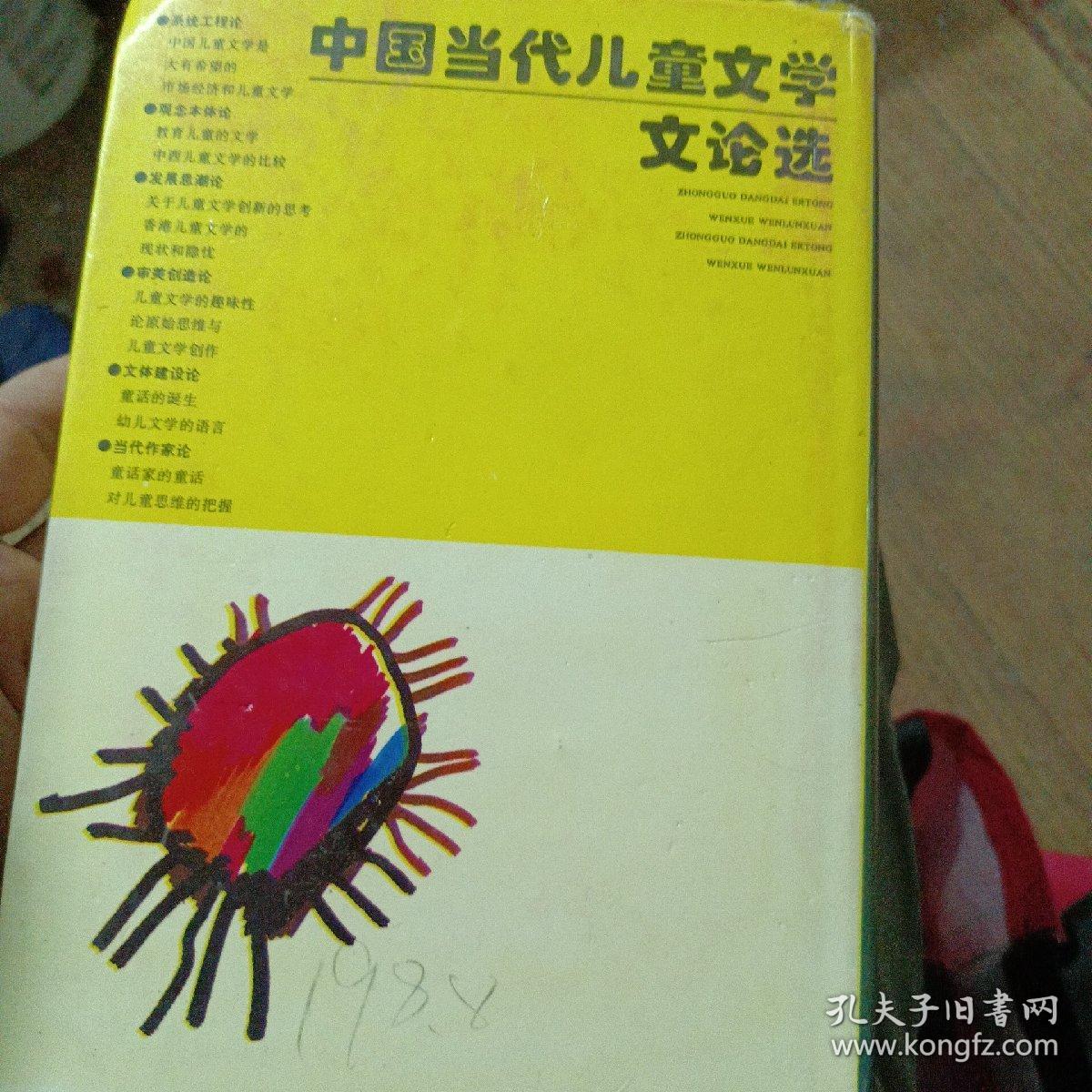 中国当代儿童文学文论选（作者签名）