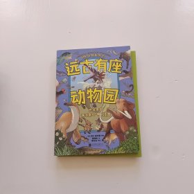 远古有座动物园（全3册）（让爱逛动物园的孩子疯狂着迷！全彩大插图，比动画片更精彩，看遍全球6亿年史诗级的动物世界！古生物专家邢立达审定推荐。）