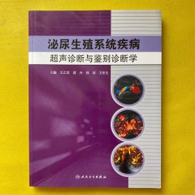 泌尿生殖系统疾病超声诊断与鉴别诊断学