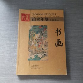 2006古董拍卖年鉴 书画：全彩版（上册）