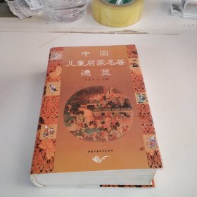 中国儿童启蒙名著通览