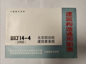 建筑构造通用图集北京四合院建筑要素图88J14-4(2006)