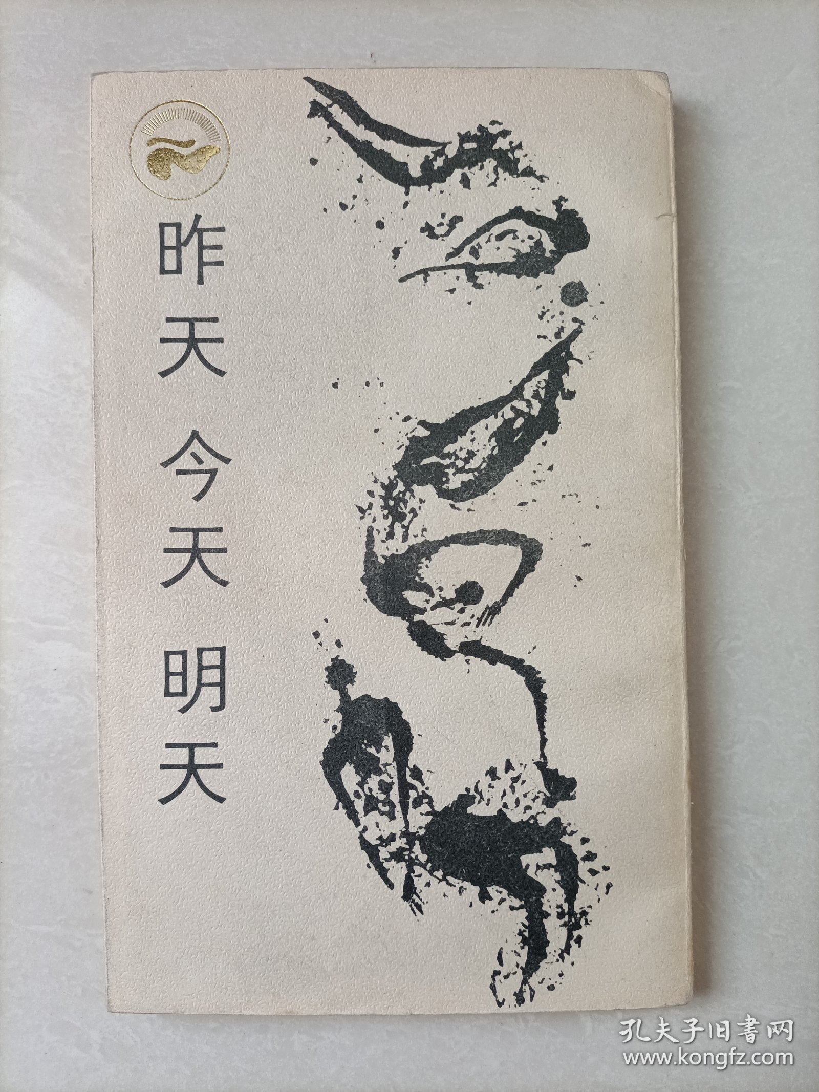 昨天 今天 明天