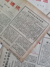 八十年代初高鹤县《高鹤通讯》6份+《高鹤科普》1份