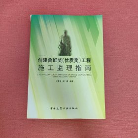 创建鲁班奖(优质奖)工程施工监理指南