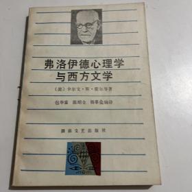 弗洛伊德心理学与西方文学