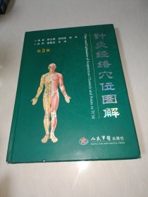 针灸经络穴位图解(第三版)〖正版原书〗