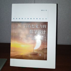 富有想象力的教学研究丛书：富有想象力的教学设计－－基兰·伊根认知工具理论课堂应用研究