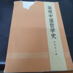 简明中国哲学史