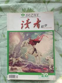 读者精华   第20卷  总326-341期