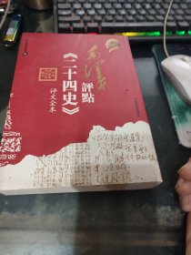 毛泽东评点《二十四史》评文全本五