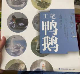 学画宝典·中国画技法：工笔鸭鹅