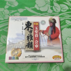 东方雅韵玉堂春·会审京剧两碟装VCD