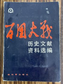 百团大战历史文献史料选编