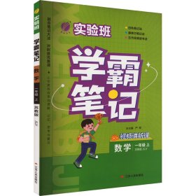 实验班学霸笔记 一年级上册 小学数学 苏教版 2023年秋季新版教材同步课内外随堂测试卷预习复习练习册期末检测