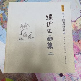 影印版丰子恺漫画集：续护生画集