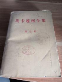 马卡连柯全集 第七卷 1959年一版一印