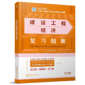 建设工程经济复习题集2022版一级建造师复习题集、一级建造师