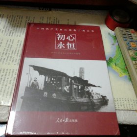 初心永恒一一中国共产党在江苏电力百年(未开封)