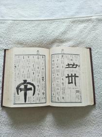 金石大字典（精装上下两册全）