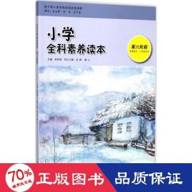 小学全科素养读本 文教学生读物 唐彩斌 主编