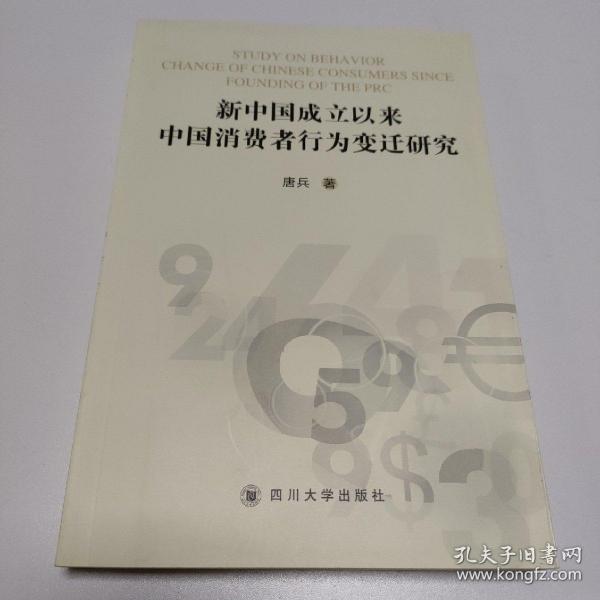 新中国成立以来中国消费者行为变迁研究