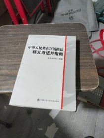 中华人民共和国消防法释义与适用指南