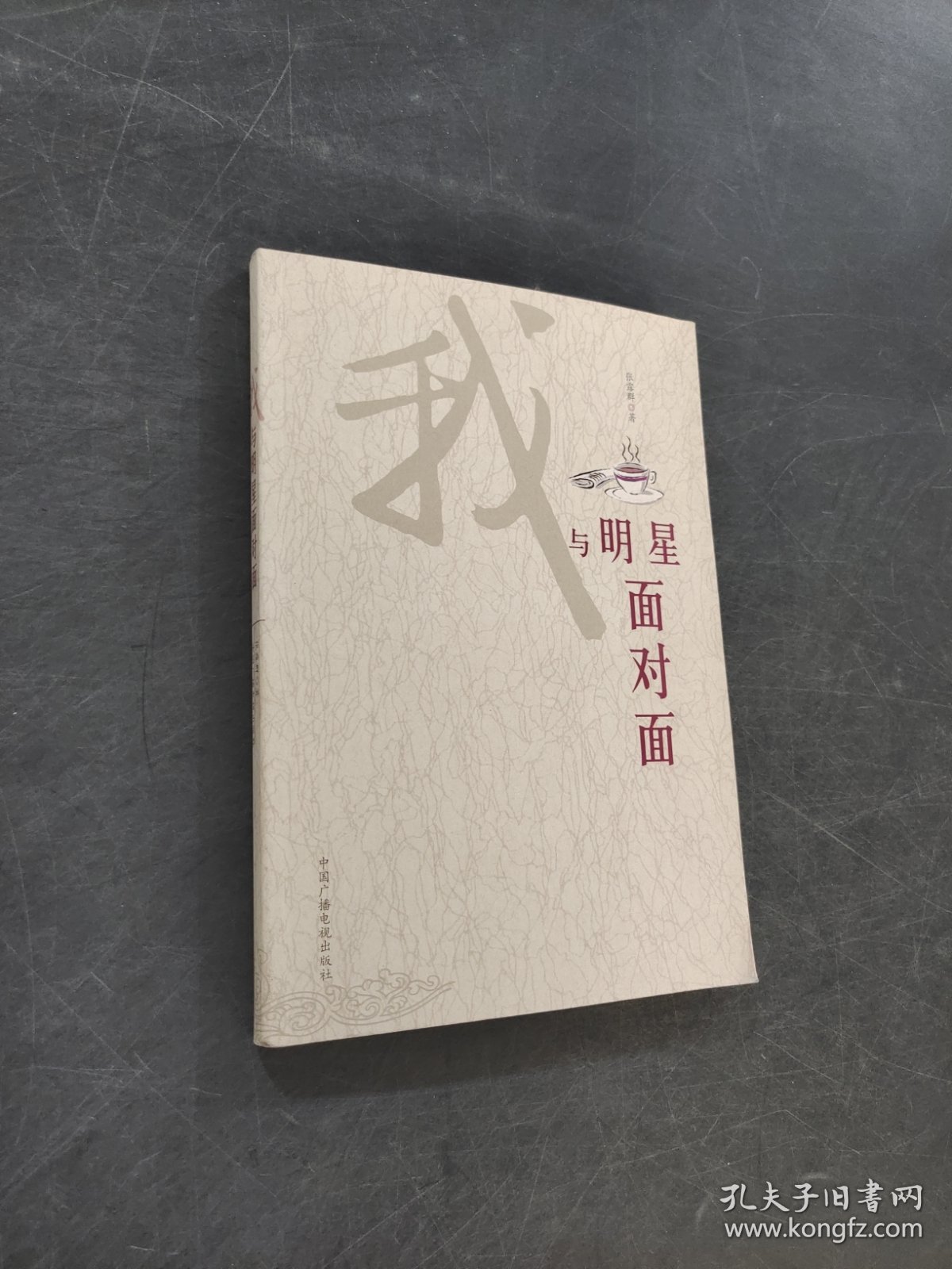 我与明星面对面