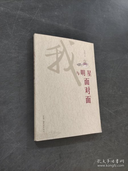 我与明星面对面