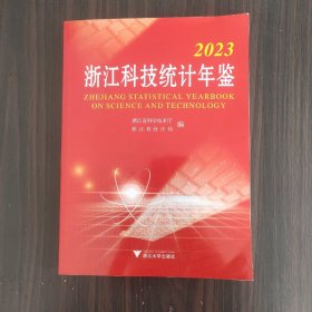 浙江科技统计年鉴2023